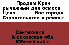 Продам Кран рычажный для осмоса › Цена ­ 2 500 - Все города Строительство и ремонт » Сантехника   . Московская обл.,Юбилейный г.